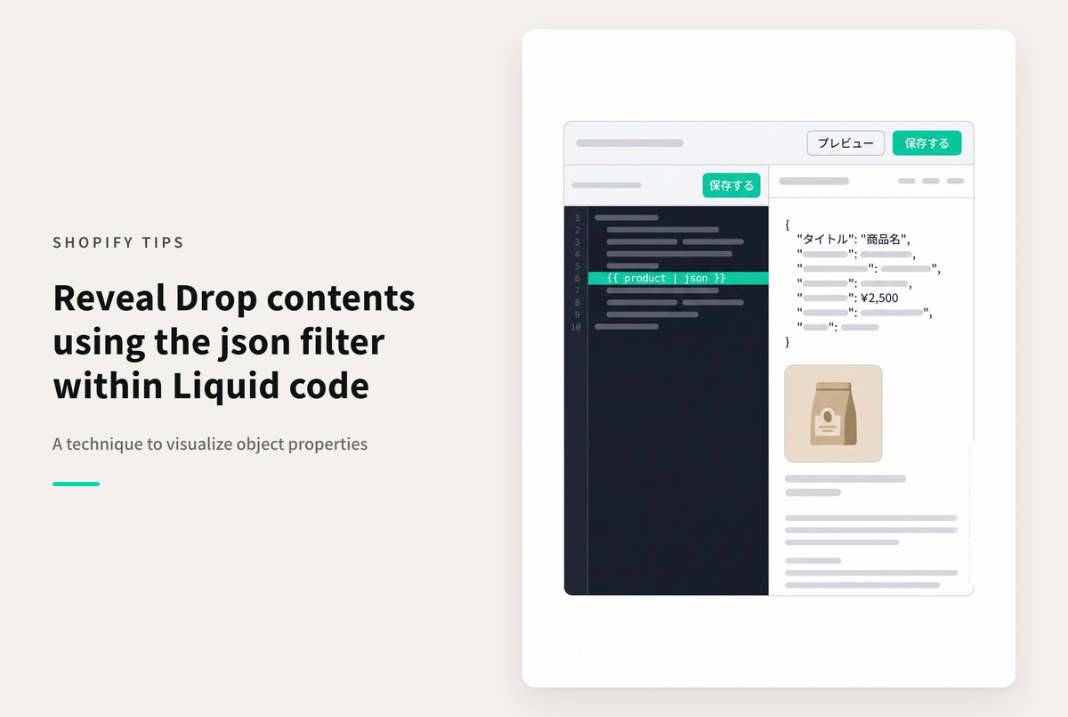 Shopifyで「xxxDrop」の中身を確認する方法（jsonフィルターを付与する）
