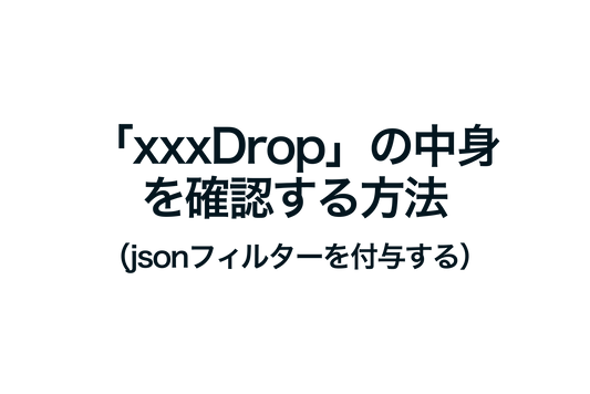 Shopifyで「xxxDrop」の中身を確認する方法（jsonフィルターを付与する）