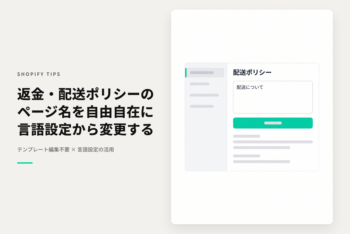 Shopifyのページタイトル「返金ポリシー」と「配送ポリシー」を変更する方法