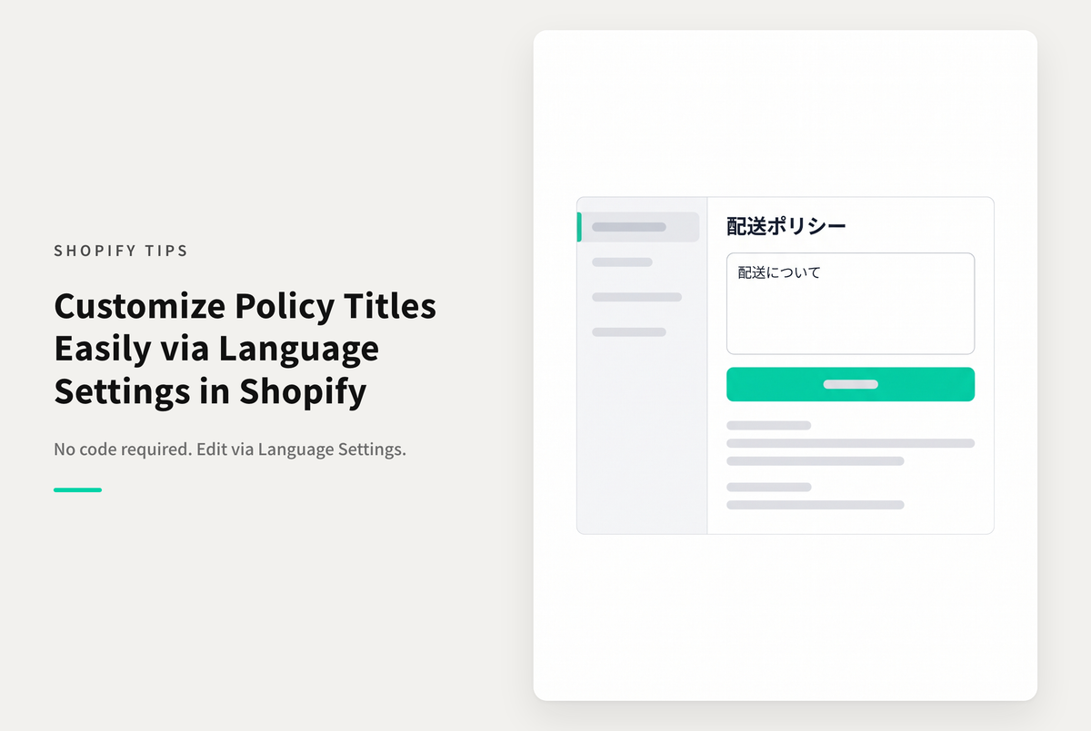 Shopifyのページタイトル「返金ポリシー」と「配送ポリシー」を変更する方法
