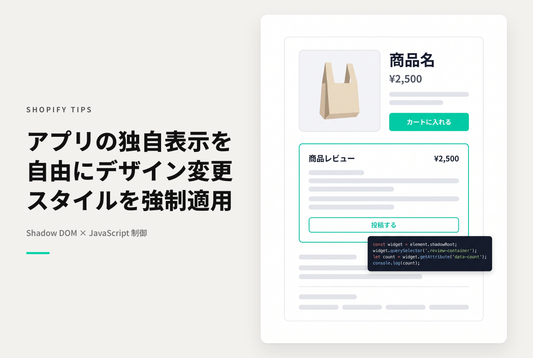 ShopifyでShadow DOMで描画されたアプリコードのCSSを編集する方法