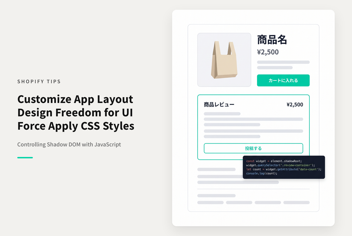 ShopifyでShadow DOMで描画されたアプリコードのCSSを編集する方法