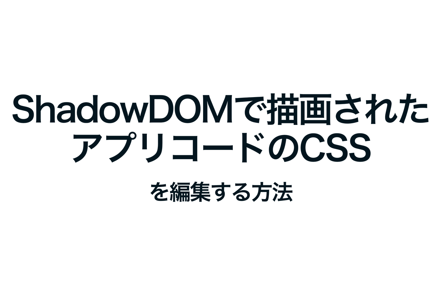 ShopifyでShadow DOMで描画されたアプリコードのCSSを編集する方法