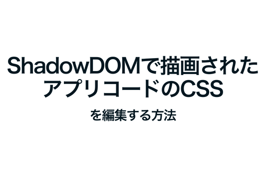 ShopifyでShadow DOMで描画されたアプリコードのCSSを編集する方法