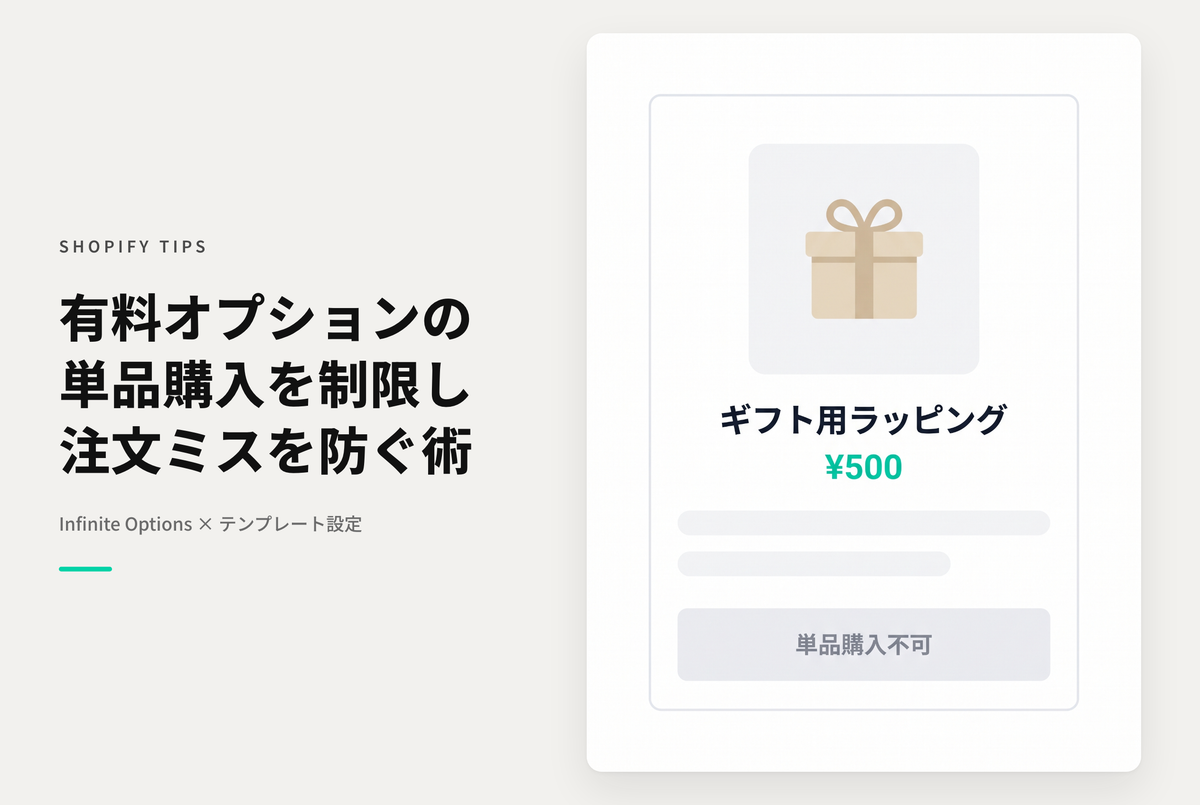 Shopifyでオプション商品を単品で購入できないようにする設定例
