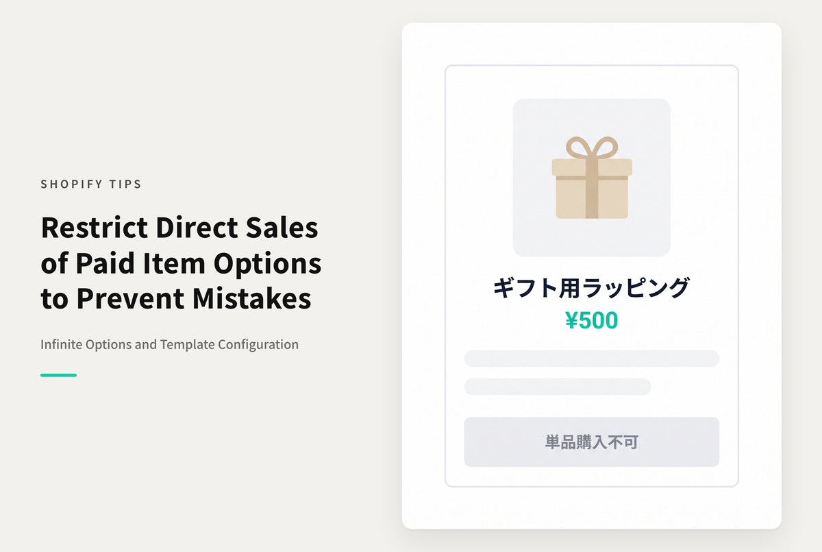 Shopifyでオプション商品を単品で購入できないようにする設定例