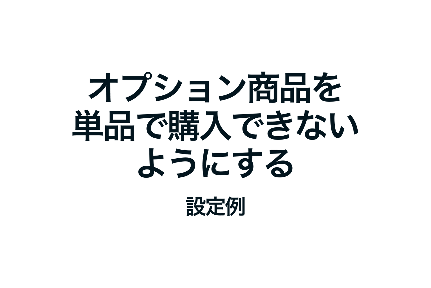 Shopifyでオプション商品を単品で購入できないようにする設定例