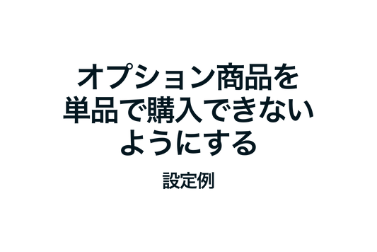 Shopifyでオプション商品を単品で購入できないようにする設定例