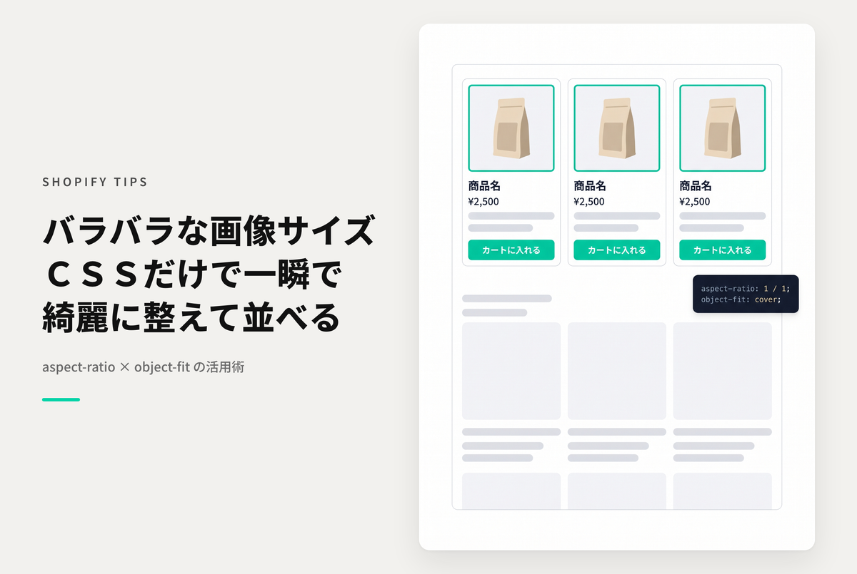Shopifyでサイズの異なる画像を扱う際は、CSSのaspect-ratio: n/nとobject-fit: cover;プロパティの組み合わせが便利