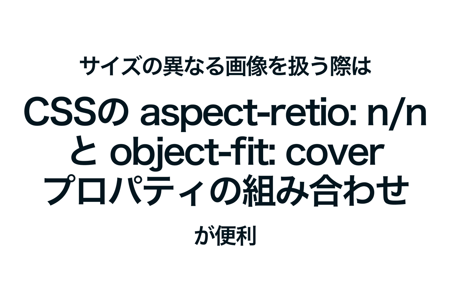 Shopifyでサイズの異なる画像を扱う際は、CSSのaspect-ratio: n/nとobject-fit: cover;プロパティの組み合わせが便利