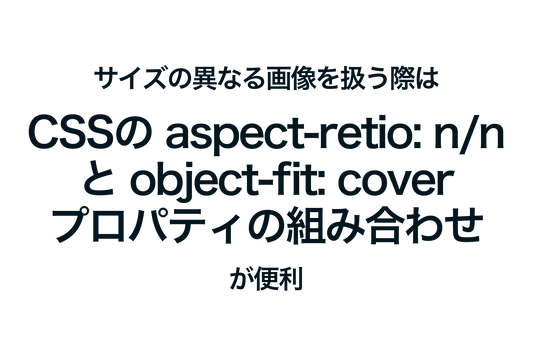 Shopifyでサイズの異なる画像を扱う際は、CSSのaspect-ratio: n/nとobject-fit: cover;プロパティの組み合わせが便利