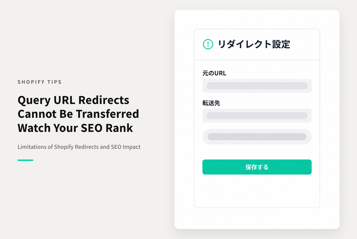 Shopifyのリダイレクト機能は元のURLがクエリパラメータの場合、引き継ぎできない点に注意が必要