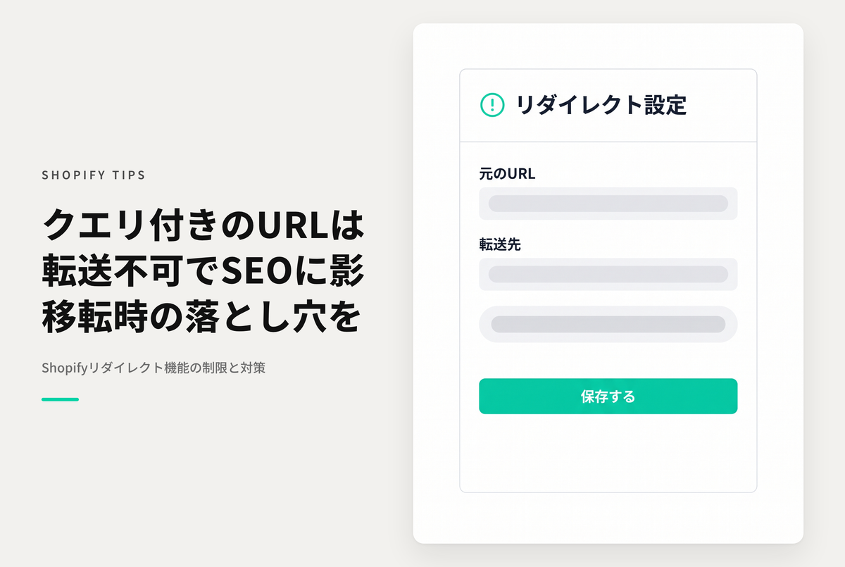 Shopifyのリダイレクト機能は元のURLがクエリパラメータの場合、引き継ぎできない点に注意が必要