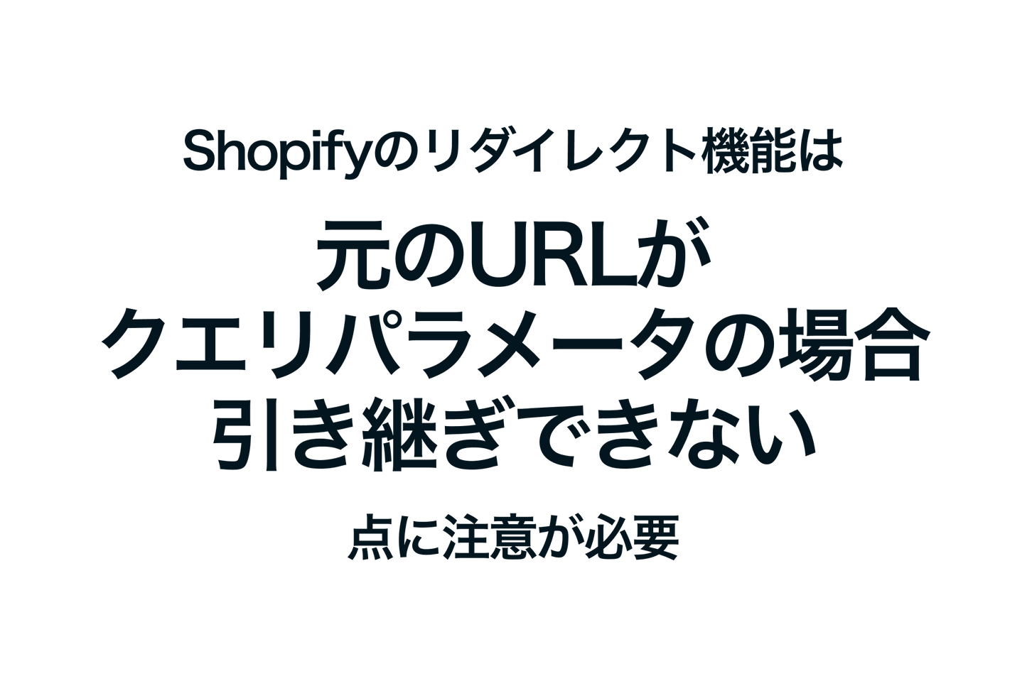 Shopifyのリダイレクト機能は元のURLがクエリパラメータの場合、引き継ぎできない点に注意が必要