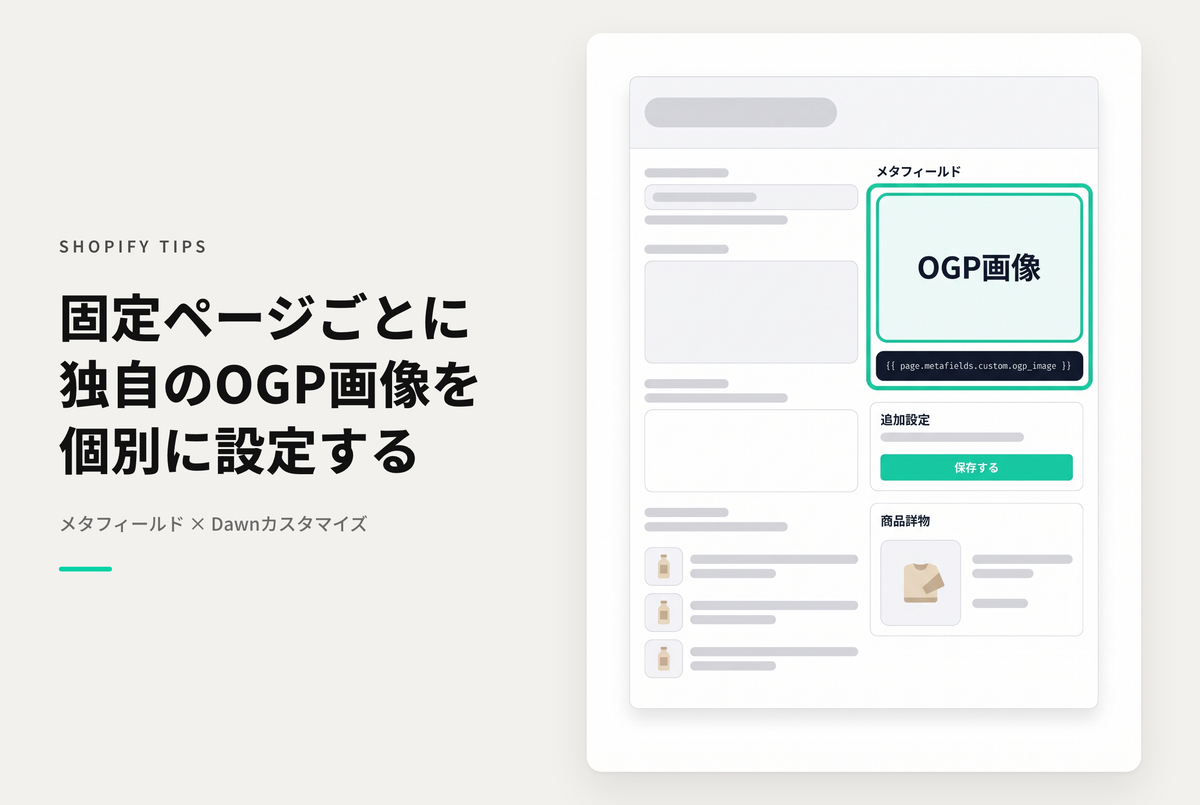 【Dawn】Shopifyのテーマ「Dawn」で「ページ」にメタフィールドを使ってOGP画像を設定する方法