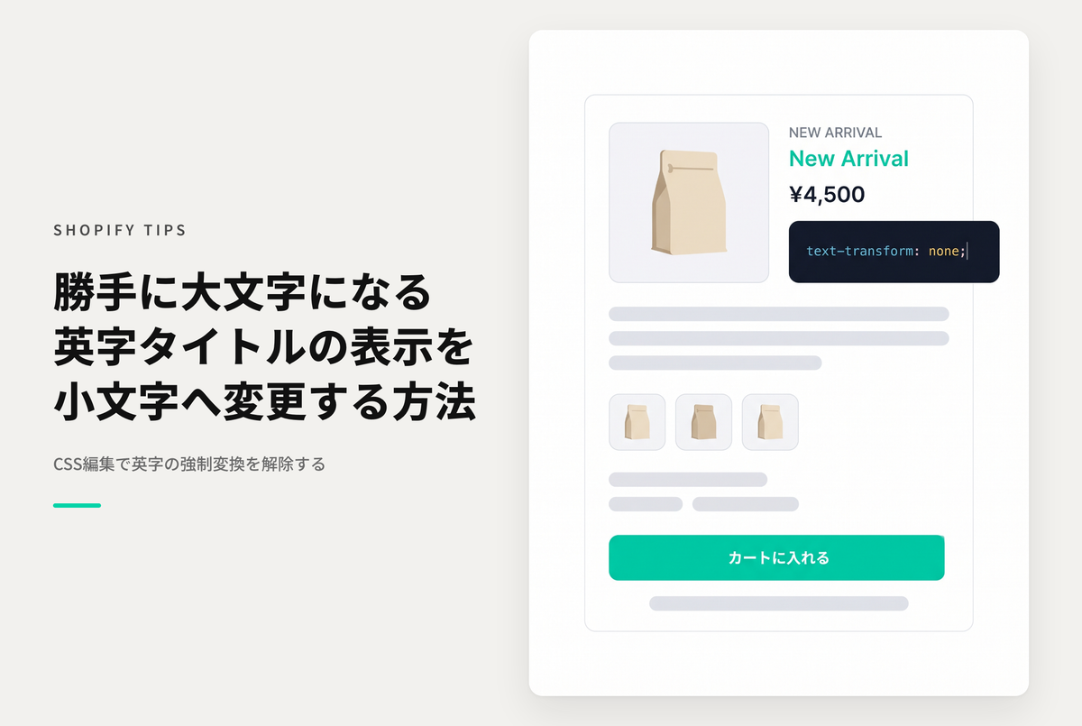 Shopifyでタイトルを英小文字で入力しても全て大文字で表示されてしまうテンプレートの対応例