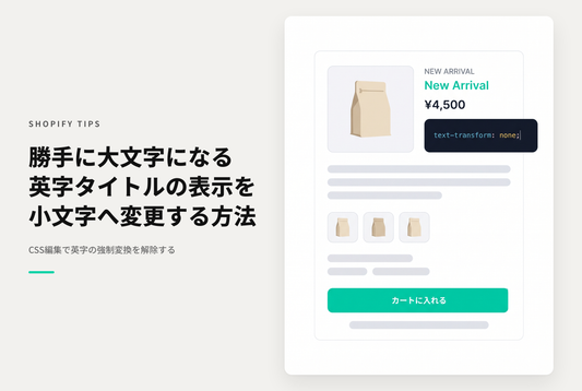Shopifyでタイトルを英小文字で入力しても全て大文字で表示されてしまうテンプレートの対応例