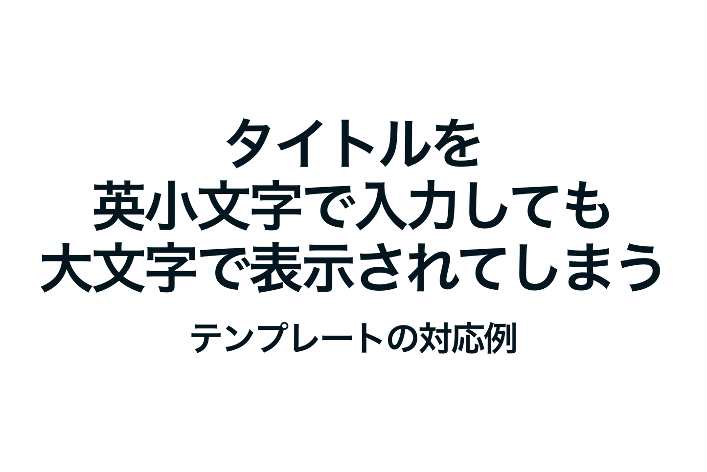 Shopifyでタイトルを英小文字で入力しても全て大文字で表示されてしまうテンプレートの対応例