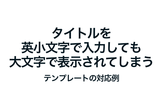 Shopifyでタイトルを英小文字で入力しても全て大文字で表示されてしまうテンプレートの対応例