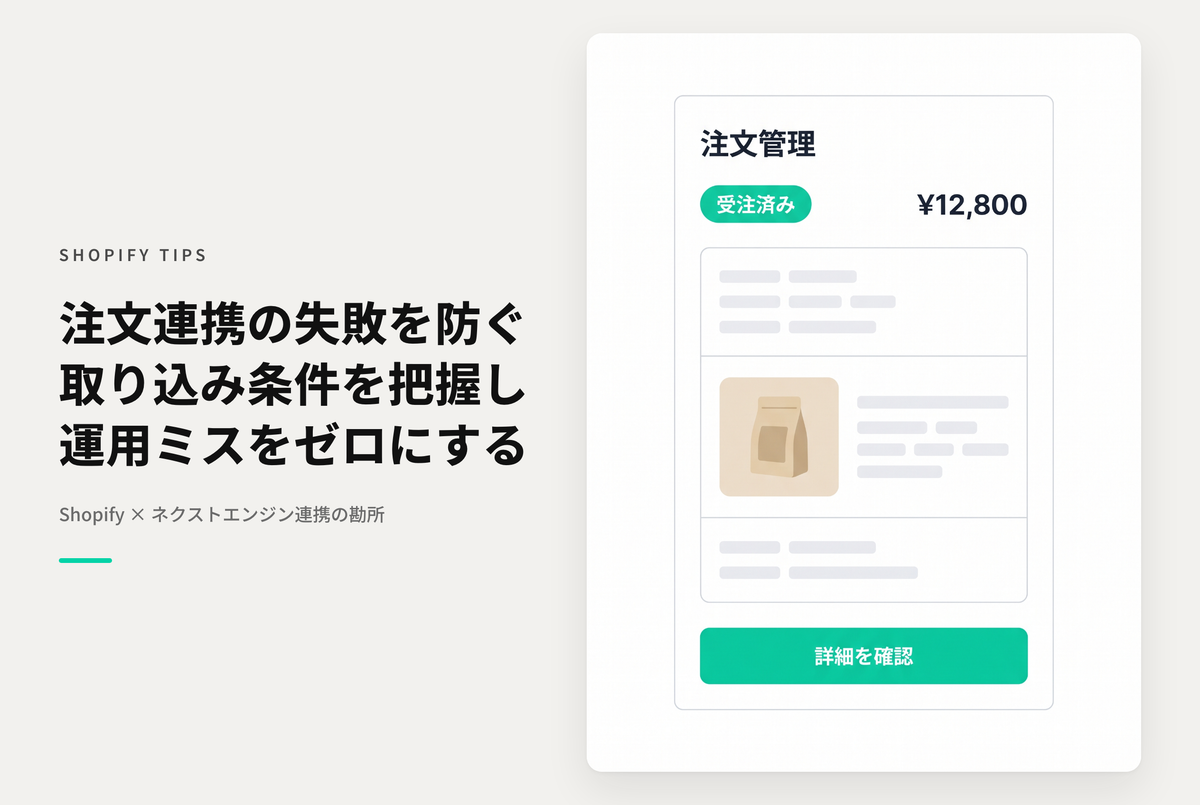 Shopifyでネクストエンジンで取り込めない注文の条件を確認する