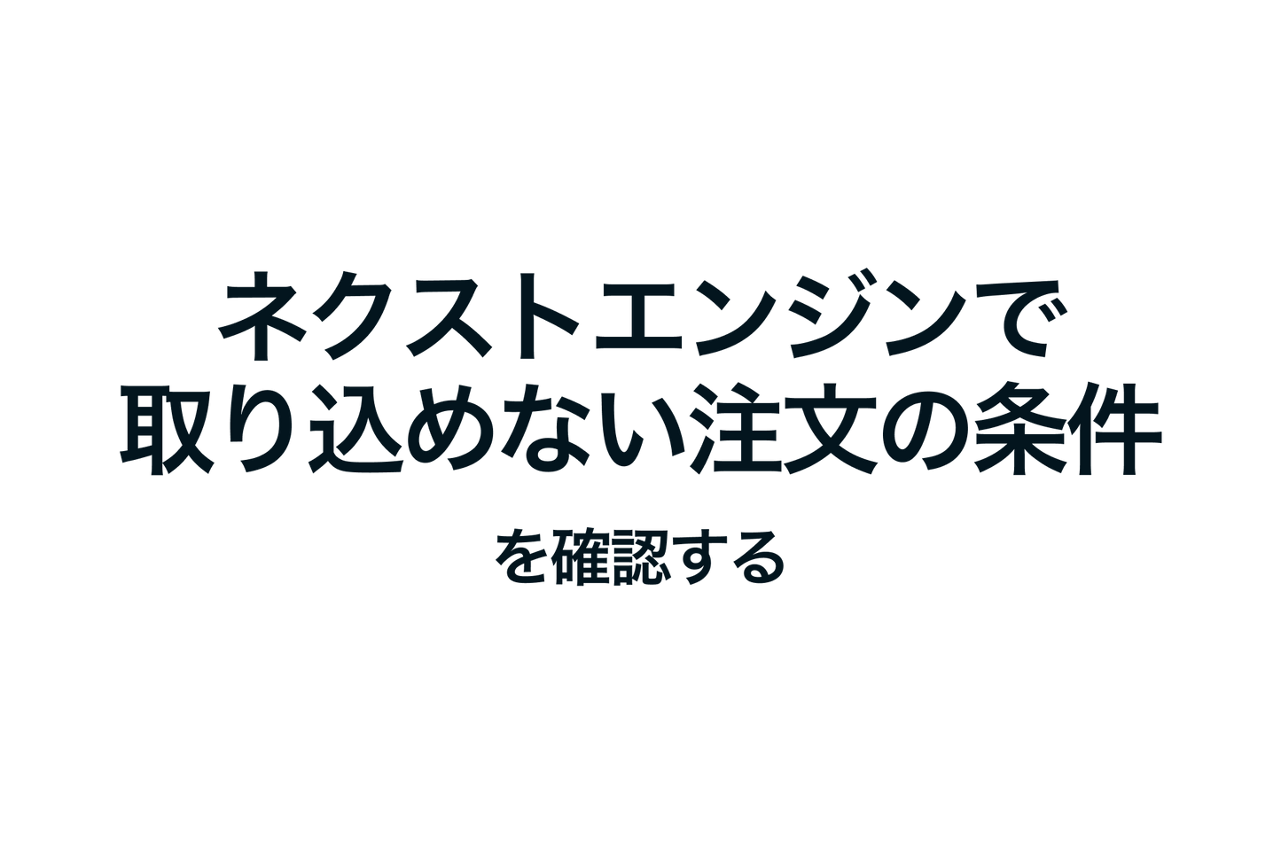 Shopifyでネクストエンジンで取り込めない注文の条件を確認する