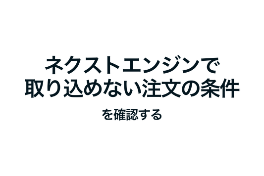 Shopifyでネクストエンジンで取り込めない注文の条件を確認する