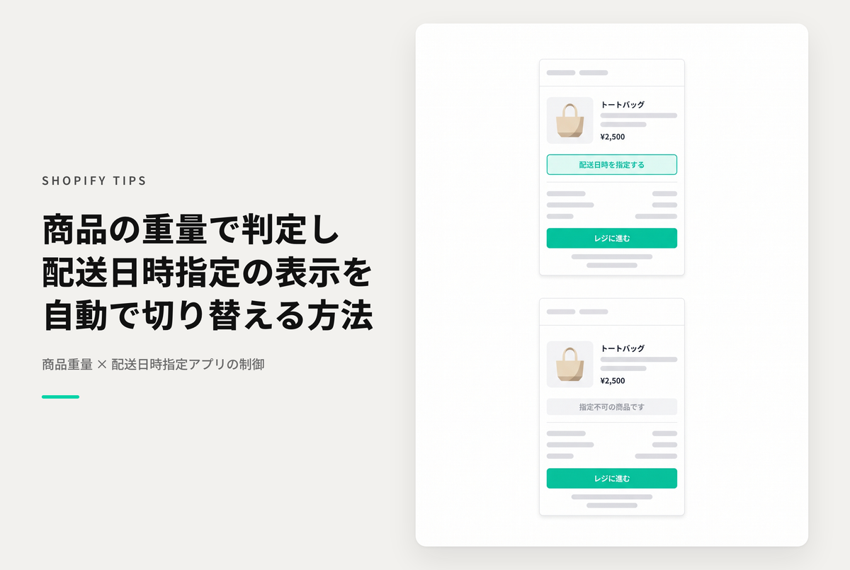 Shopifyで商品のサイズや量に応じて配送日時指定の可否を設定する場合の対応例