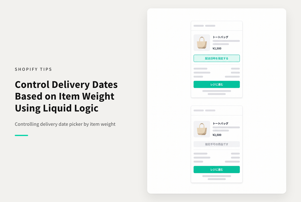 Shopifyで商品のサイズや量に応じて配送日時指定の可否を設定する場合の対応例