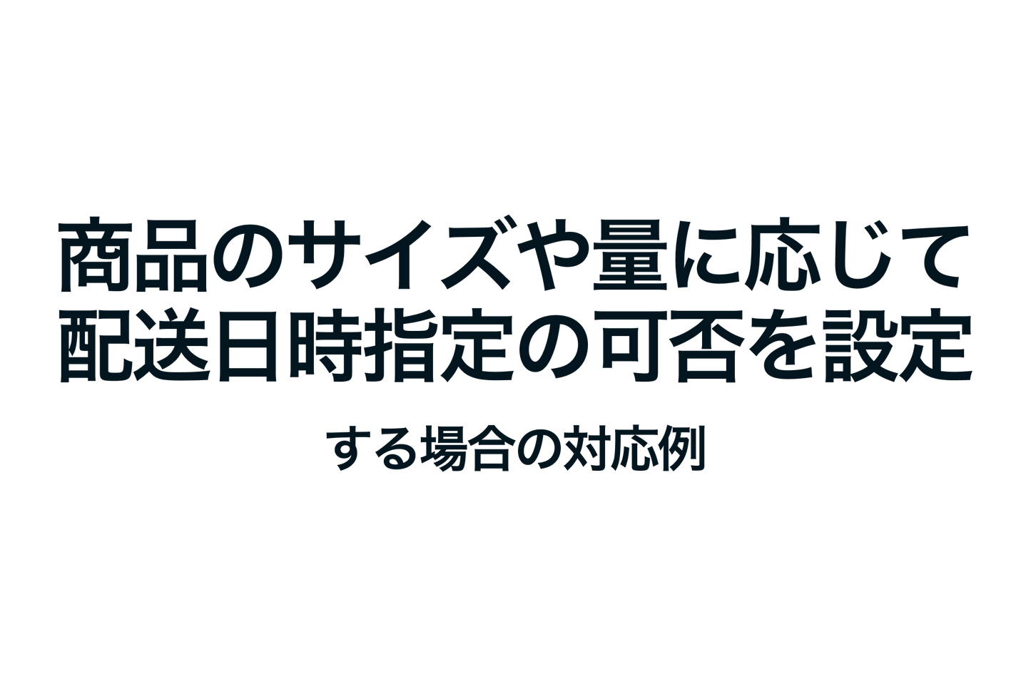 Shopifyで商品のサイズや量に応じて配送日時指定の可否を設定する場合の対応例