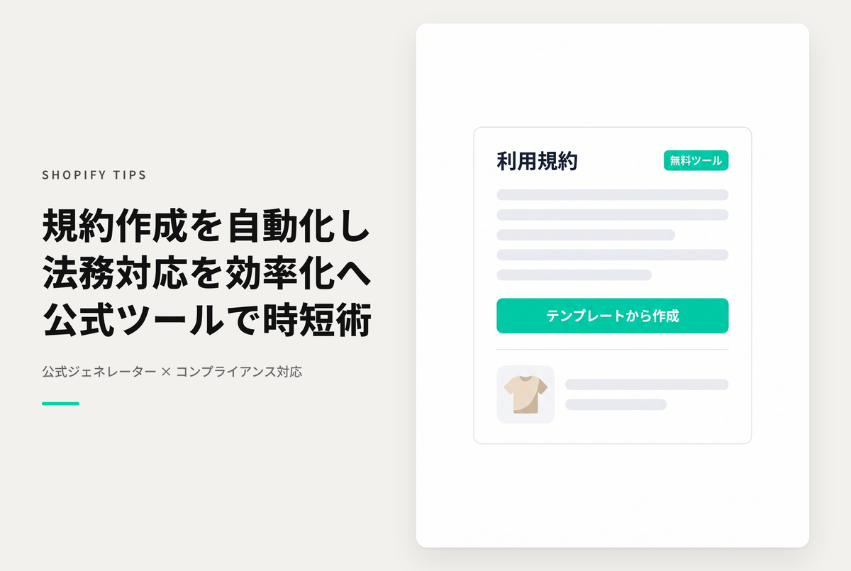 Shopifyの公式サイトで提供されているポリシーページのジェネレーター