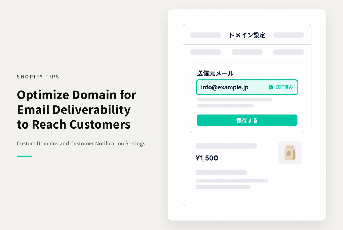 Shopifyで独自ドメインを使う場合、顧客通知用メールのドメインも合わせておく