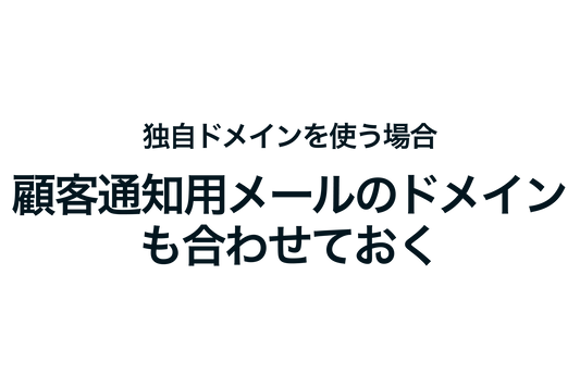 Shopifyで独自ドメインを使う場合、顧客通知用メールのドメインも合わせておく