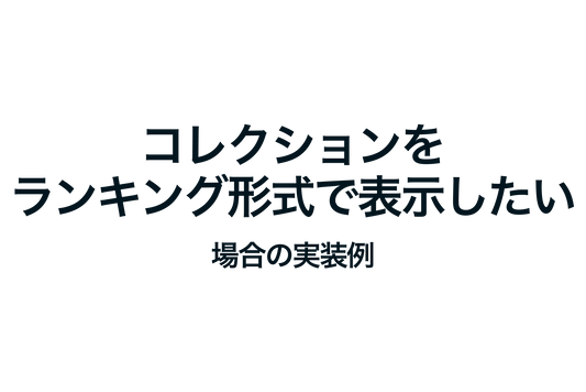 Shopifyでコレクションをランキング形式で表示したい場合の実装例