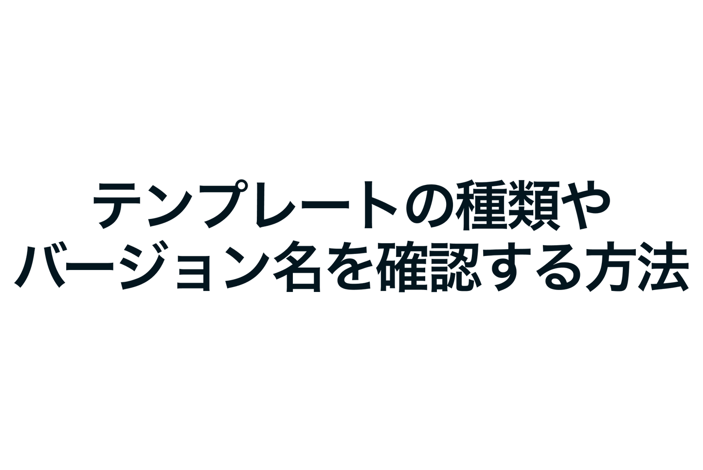 Shopifyでテンプレートの種類やバージョン名を確認する方法