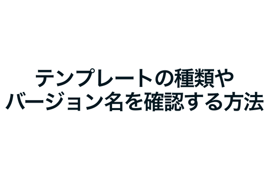 Shopifyでテンプレートの種類やバージョン名を確認する方法