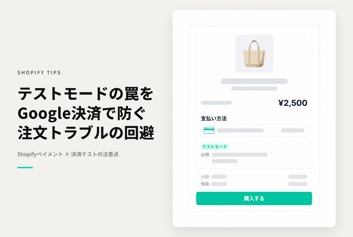 Shopify PaymentsのテストモードではGoogle/ApplePay決済が正常に処理されたように見えてしまう