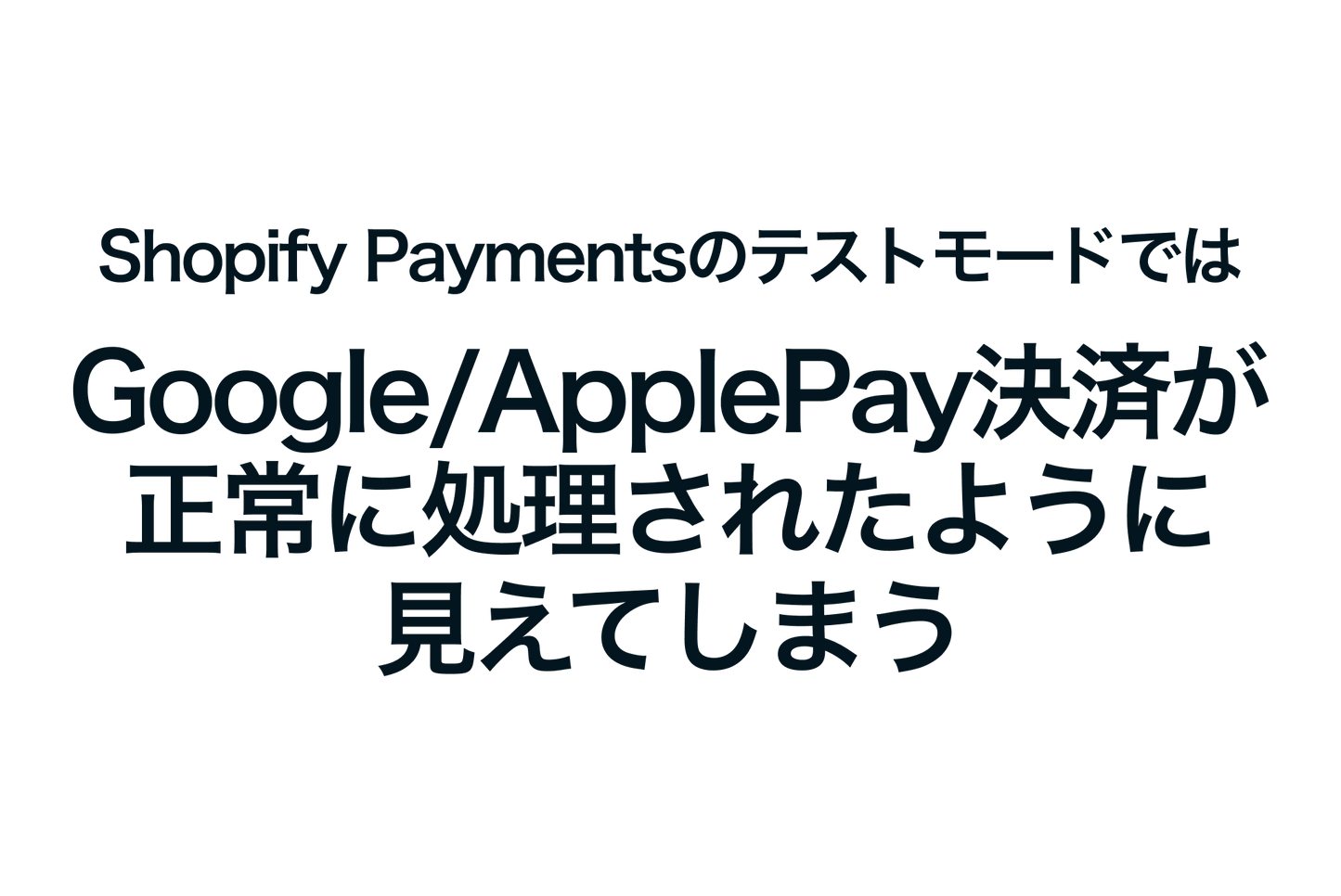 Shopify PaymentsのテストモードではGoogle/ApplePay決済が正常に処理されたように見えてしまう