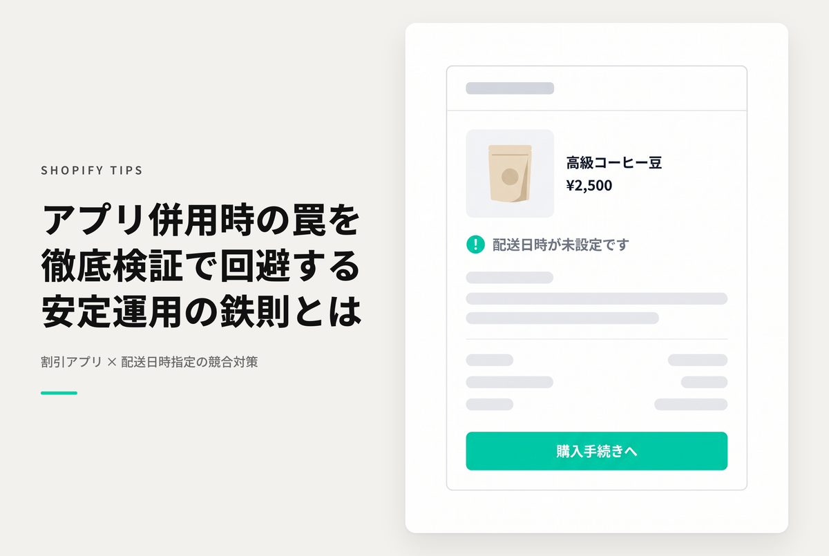 Shopifyのアプリの併用時は注意が必要