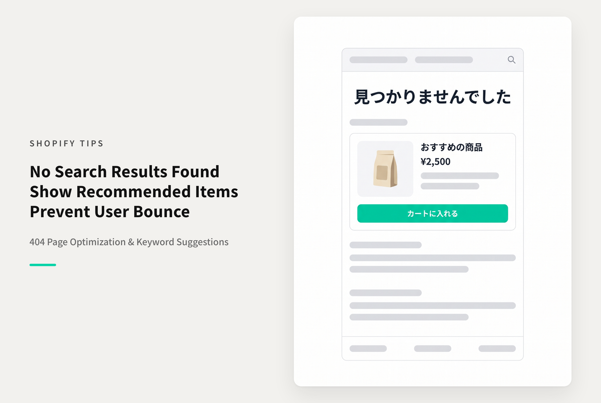 Shopifyでストア内検索結果が0件時の離脱対策：キーワードサジェスト