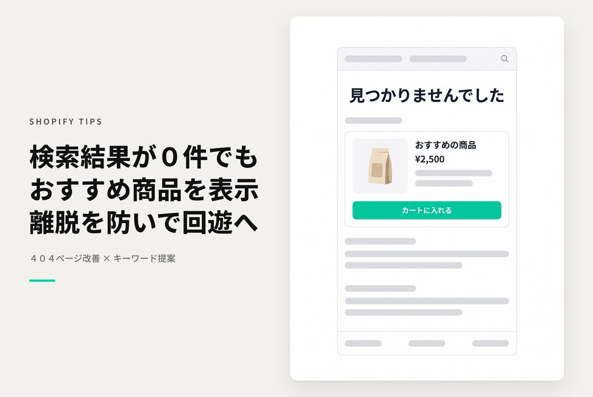 Shopifyでストア内検索結果が0件時の離脱対策：キーワードサジェスト