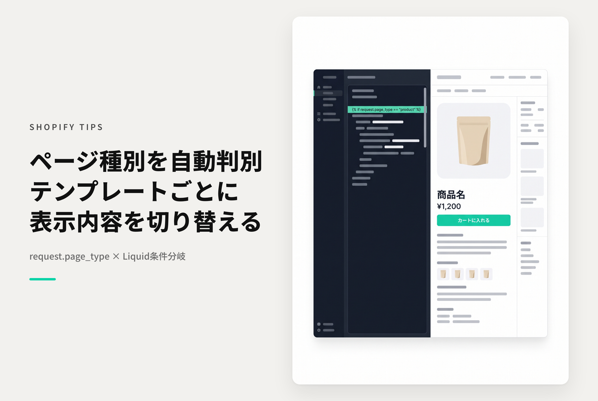 Shopifyで特定のテンプレートごとに処理を振り分けたい時はrequest.page_type タグを使って判別する