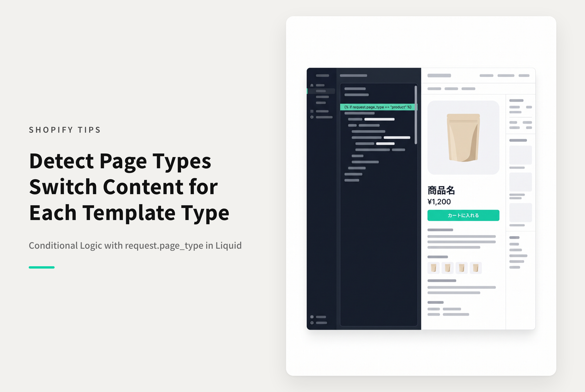 Shopifyで特定のテンプレートごとに処理を振り分けたい時はrequest.page_type タグを使って判別する