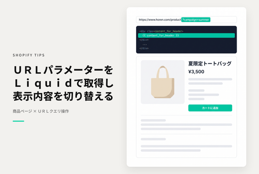 ShopifyのLiquidコードでURLパラメーターを取得する方法