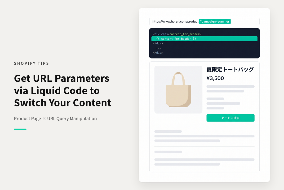 ShopifyのLiquidコードでURLパラメーターを取得する方法