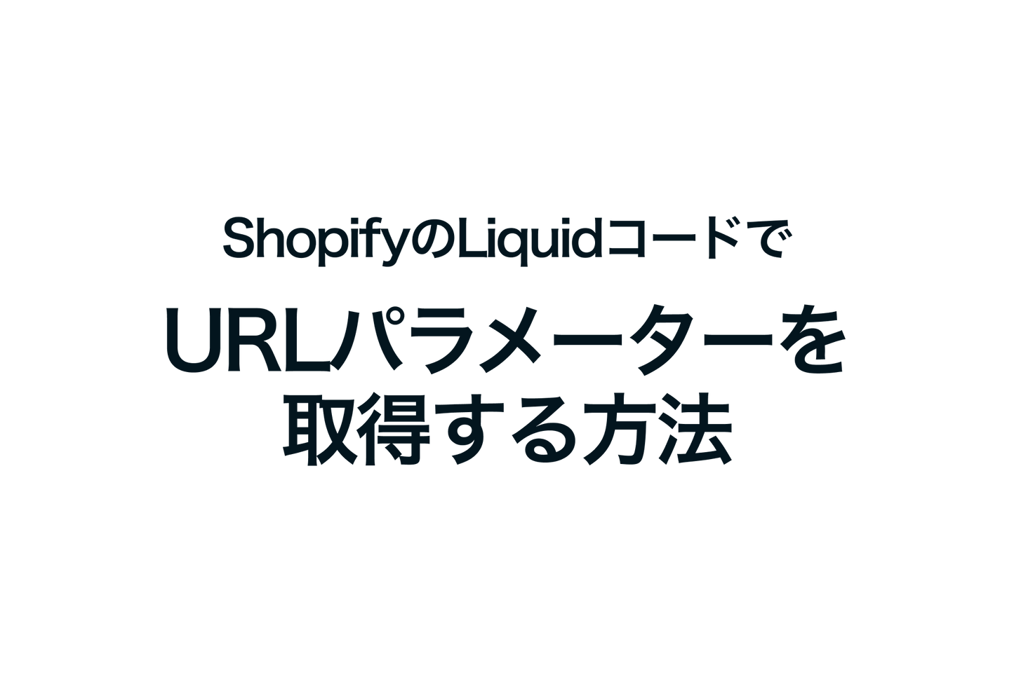 ShopifyのLiquidコードでURLパラメーターを取得する方法