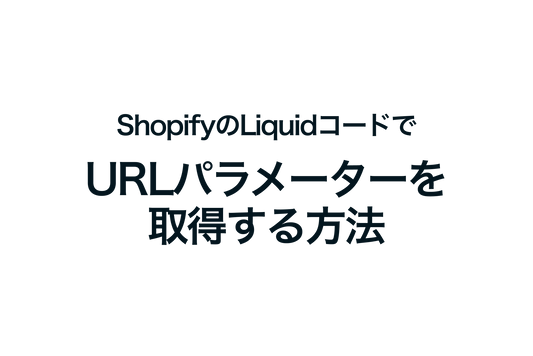 ShopifyのLiquidコードでURLパラメーターを取得する方法