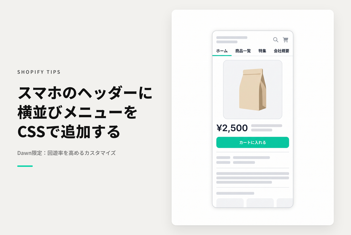 Shopifyのテーマ「Dawn」のスマートフォンサイズ画面でヘッダーテキストメニューをインラインで表示する設定例
