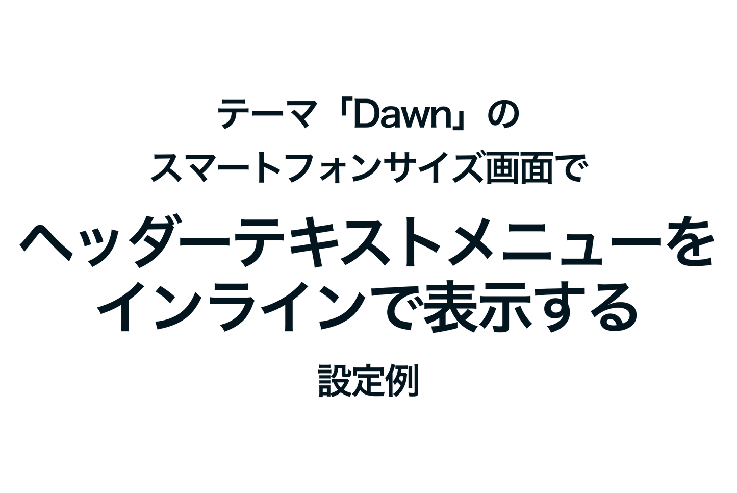 テーマ「Dawn」のスマートフォンサイズ画面でヘッダーテキストメニューをインラインで表示する設定例