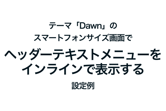 テーマ「Dawn」のスマートフォンサイズ画面でヘッダーテキストメニューをインラインで表示する設定例