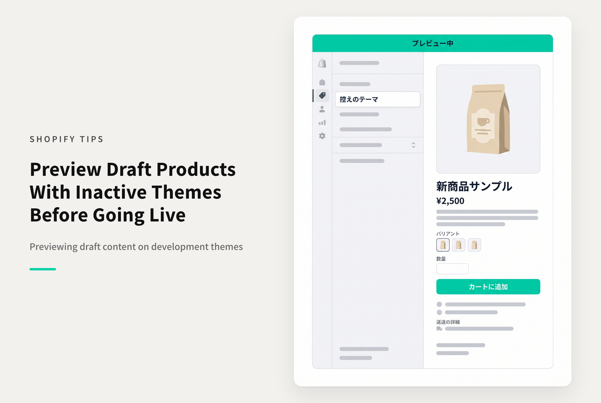 Shopifyで下書き状態の商品やページ、ブログ記事を控えのテーマで確認する方法
